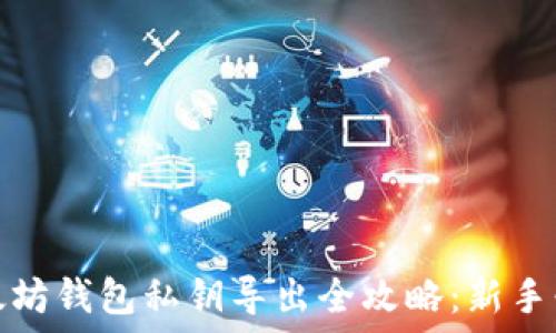  
以太坊钱包私钥导出全攻略：新手必看