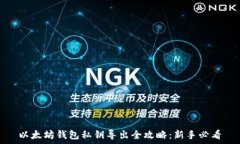   以太坊钱包私钥导出全攻