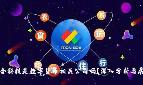 通合科技是数字货币相关公司吗？深入分析与展望