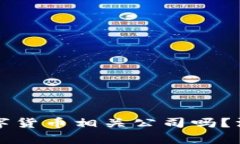 通合科技是数字货币相关