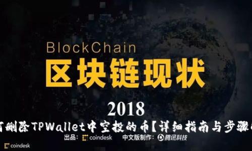 如何删除TPWallet中空投的币？详细指南与步骤解析