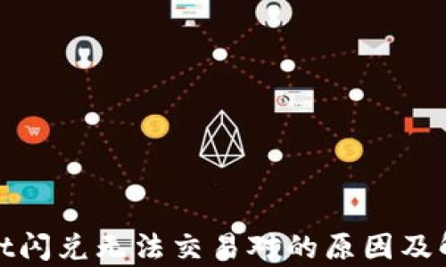 
tpwallet闪兑无法交易对的原因及解决方案
