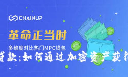 数字货币贷款：如何通过加密资产获得资金支持