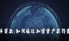 数字货币贷款：如何通过