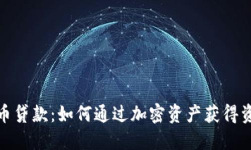 数字货币贷款：如何通过加密资产获得资金支持