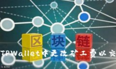 如何在TPWallet中更改矿工费