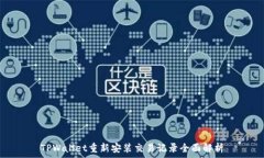   TPWallet重新安装交易记录