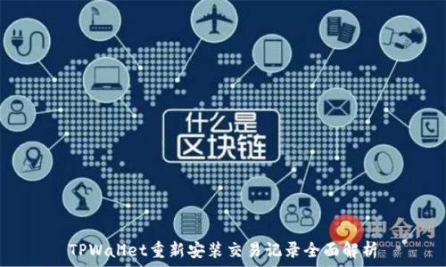   
TPWallet重新安装交易记录全面解析
