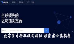 数字货币炒股模式揭秘：