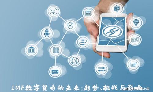
IMF数字货币的未来：趋势、挑战与影响