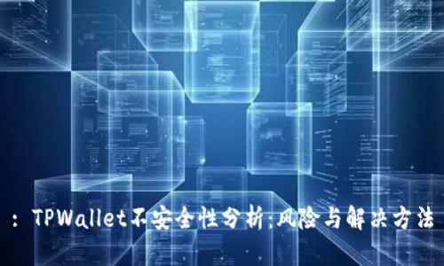 : TPWallet不安全性分析：风险与解决方法