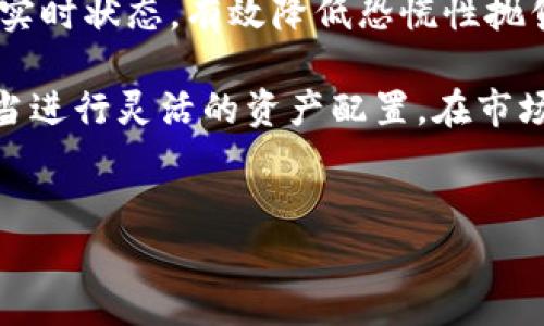 
  什么是CTG数字货币？全面解析与投资前景分析/  

关键词：
 guanjianci CTG数字货币, 数字货币投资, 区块链技术, 加密货币分析/ guanjianci 

## 内容主体大纲

1. **引言**
   - 数字货币的兴起与发展
   - CTG数字货币背景介绍

2. **CTG数字货币的基本概念**
   - 什么是CTG数字货币？
   - CTG的工作原理
   - CTG与传统货币的区别

3. **CTG的市场表现**
   - CTG的历史价格走势
   - CTG在市场中的接受度
   - 竞争对手分析

4. **CTG的技术基础**
   - 区块链技术的应用
   - 安全性与隐私保护
   - 智能合约的作用

5. **CTG的投资分析**
   - 投资风险与机会
   - 如何评估CTG的投资潜力
   - CTG在投资组合中的位置

6. **CTG的未来发展趋势**
   - 政策与法规的影响
   - 技术进步对CTG的影响
   - 用户 adoption 的趋势分析

7. **总结与建议**
   - 投资CTG的综合建议
   - 未来需关注的关键领域

---

### 引言

在过去的几年中，数字货币已成为全球金融市场的重要组成部分。特别是随着区块链技术的发展，越来越多的新型数字货币不断涌现。CTG数字货币作为其中的一员，逐渐引起了投资者的关注。在这一部分，我们将探讨CTG的背景、发展历程以及现今的市场地位。

### CTG数字货币的基本概念

#### 什么是CTG数字货币？

CTG数字货币（Crypto Token Global）是一种基于区块链技术的去中心化数字资产。它旨在通过提供安全、透明和高效的交易机制，改变传统金融模式。作为一种加密货币，CTG使用独特的算法来确保transactions 的安全性和匿名性。

#### CTG的工作原理

CTG数字货币利用区块链技术，通过分布式账本来记录所有交易。每一笔交易都被打包成一个区块，加入到链中。这种去中心化的架构使得CTG不受任何单一实体的控制，增加了其安全性。

#### CTG与传统货币的区别 

与传统货币相比，CTG表现出多个优越性。首先，CTG具有全球性，用户可以随时随地进行交易，无需通过银行等中介。另外，CTG提供更高的交易速度并降低交易成本，给用户带来极大的便利。

### CTG的市场表现

#### CTG的历史价格走势

CTG的价格回顾展现了其暴涨暴跌的特征。在推出的初期，CTG经过了一波快速上涨，受到多个投资者的青睐。然而，随着市场的波动，价格也经历了剧烈的起伏，这对于投资者来说是一个重大考验。

#### CTG在市场中的接受度

CTG的市场接受度随着各种因素的变化而变化。虽然起初的投资热潮吸引了许多拥护者，但其未来的市场地位仍旧取决于用户对其应用的认可和技术的持续进步。

#### 竞争对手分析

在数字货币市场，CTG面临着来自多个竞争对手的压力。比特币、以太坊等知名加密货币具有强大的市场基础和技术支持。CTG如何在激烈的市场竞争中脱颖而出，是一个亟待解决的问题。

### CTG的技术基础

#### 区块链技术的应用

CTG依托于区块链技术，通过其去中心化的特性为用户提供了高安全、高透明度的交易环境。这使得CTG在数字货币市场中脱颖而出。

#### 安全性与隐私保护

安全性是CTG设计的首要考虑因素。通过先进的加密技术，CTG确保用户的交易信息不会被泄露，并且为用户提供了一层额外的隐私保护。

#### 智能合约的作用

CTG的应用中智能合约是至关重要的。智能合约不仅提供自动化执行协议功能，还可以减少人为错误和中介的需要，提升交易效率。

### CTG的投资分析

#### 投资风险与机会

CTG作为一种新兴资产，其投资风险与机会并存。高波动性虽然可能导致短期高收益，但同时也意味着用户可能面临巨大损失。

#### 如何评估CTG的投资潜力

评估CTG的投资潜力，需要分析其市场需求、团队实力和技术架构。此外，市场的整体氛围及投资者对数字货币的信任度，也是重要因素。

#### CTG在投资组合中的位置

CTG的独特性质使得它在投资组合中具有一定的分散化效果。合适地配置CTG能够帮助投资者降低整体风险，增加潜在回报。

### CTG的未来发展趋势

#### 政策与法规的影响

随着数字货币的不断发展，各国政府相继提出了相关政策与法规。这些政策将深刻影响CTG的未来发展及其市场表现。

#### 技术进步对CTG的影响

技术的不断进步将为CTG带来更多的应用场景和增值服务。新的技术如量子计算的兴起，可能会对当前的加密保障机制提出新的挑战。

#### 用户 adoption 的趋势分析

用户的适应能力对CTG的未来发展至关重要。随着更多人开始了解和使用CTG，这将为其市场发展带来更多机遇。

### 总结与建议

#### 投资CTG的综合建议

对于考虑投资CTG的新手用户或潜在投资者来说，了解其市场与技术背景是非常重要的。理性的投资态度和充分的市场调研将是成功的关键。

#### 未来需关注的关键领域

未来需要关注的关键领域包括技术进步、政策法规和市场趋势。密切关注这些因素，将有助于更好地把握CTG的市场动态与投资机会。

---

### 问题与分析

#### 问题一：什么因素影响CTG的价格波动？

影响CTG价格波动的因素

CTG的价格受到多种因素的影响，包括市场供需、经济环境、政策法规、技术进步等。市场上需求的变化会直接影响其价格，尤其是当大众对数字货币的认知提升、接受度增加时，整个市场的活跃度都会提升，从而带动CTG的价格。

相反，当市场信心不足或者遇到负面新闻时，CTG的价格也会受到较大的打击。政策层面的变化，如各国政府对数字货币的监管措施与态度，也会对其价格产生重大影响。此外，CTG所在的技术基础、网络安全问题及用户的反馈也会在不同程度上对其价格波动产生重要作用。

#### 问题二：CTG如何保持其竞争力？

保持CTG竞争力的方法

要保持CTG的竞争力，首先需要不断技术方面，提升区块链的安全性与交易速度。技术的更新与进步能为CTG带来更多用户的认可，从而提高其市场地位。

其次，CTG团队需积极布局全球市场，提升其市场知名度，通过合作与联动推出更加多样化的应用场景。此外，教育用户关于CTG的知识，提升用户的信任度及使用率也是非常重要的一环。

最后，时刻关注行业动态，及时调整策略，以应对可能出现的市场变化也是保持竞争力的重要策略。

#### 问题三：CTG的潜在投资者应该注意哪些事项？

投资CTG时需注意的事项

潜在的投资者在关注CTG时，应重点分析其市场需求、技术实力与团队背景，了解其当前的市场定位与发展策略。良好的团队背景与技术强大往往能为CTG日后的发展奠定基础。

同时，投资者还应关注市场动态及相关政策法规，及时获取第一手的信息，对于CTG的市场表现有明确的预判。在投资前做好充分的调研，评估风险与收益，确保自身的投资决策理性且有效。

#### 问题四：如何看待CTG的长期前景？

CTG的长期前景分析

CTG的长期前景 largely 取决于其技术的进步与市场的接受度。随着区块链技术逐步被广泛应用，并开启各行业的新兴可能性，CTG作为这一市场的重要参与者，亦将受益于整体的市场发展。

在政策上，如果各国对数字货币的监管趋向于支持，将帮助CTG及同类项目快速发展。此外，CTG的团队持续创新、适应市场变化，以及使用者的持续增长也将成为其长期发展的推动力。

#### 问题五：CTG与其他数字货币相比，具有什么独特性？

CTG的独特性分析

CTG的独特性在于其实际应用的广泛性与便捷性。相比其他数字货币，CTG不仅注重技术的构建，更强调随着市场需求变化不断进行产品迭代，保持自身的活力和市场反应能力。

此外，CTG也在进行社群建设，鼓励用户参与到CTG的构建与决策中，不断实现其中的价值回馈与共享。这种以用户为核心的设计思路为CTG在竞争中提供了独特竞争力。

#### 问题六：CTG将如何应对市场风险？

CTG的市场风险应对策略

面对市场风险，CTG需要建立完善的风险控制体系。在市场波动明显过程中，CTG应积极主动进行信息披露，帮助用户了解实时状态，有效降低恐慌性抛售的情况。

同时，CTG还应注重技术安全，提升网络的抵御攻击能力，确保用户资产安全，以增强用户的信任感与安全感。此外，CTG应当进行灵活的资产配置，在市场风险较大时采取适当措施，保护投资者的利益，确保项目的可持续性。

---

以上是关于CTG数字货币的内容主体及相关问题的详细分析。接下来可根据具体需求进一步丰富各部分内容。