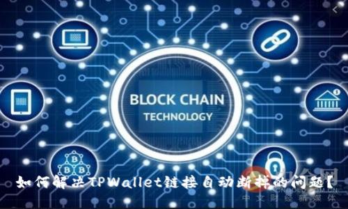 如何解决TPWallet链接自动断掉的问题？