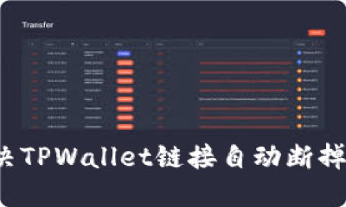 如何解决TPWallet链接自动断掉的问题？