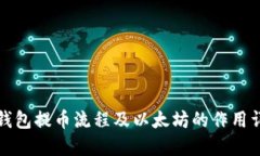 TP钱包提币流程及以太坊的