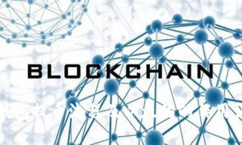 TP钱包提币流程及以太坊的作用详解