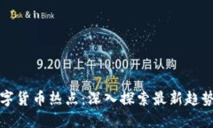 如何发现数字货币热点：