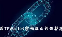 如何有效使用TPWallet密码提
