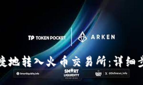 TP钱包如何便捷地转入火币交易所：详细步骤及注意事项