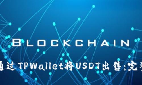 如何通过TPWallet将USDT出售：完整指南