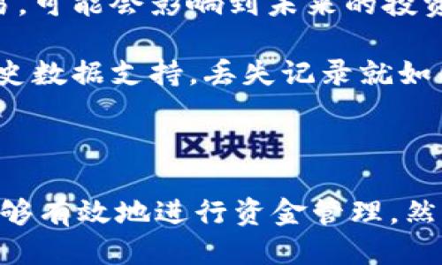   TPWallet记录能删除吗？ / 

 guanjianci TPWallet, 钱包记录, 删除记录, 加密货币 /guanjianci 

### 内容主体大纲

1. **引言**
   - TPWallet的简介
   - 钱包记录的重要性

2. **TPWallet记录的功能**
   - 记录的种类
   - 记录的用途

3. **是否可以删除TPWallet的记录**
   - 删除记录的官方态度
   - 删除记录的必要性与风险

4. **如何管理TPWallet中的记录**
   - 备份与导出功能
   - 维护记录的良好习惯

5. **TPWallet的安全性**
   - 密码与私钥保护
   - 防止记录被删除的措施

6. **用户常见问题解答**
   - Q1: TPWallet记录删除后还可以恢复吗？
   - Q2: 删除记录会影响交易吗？
   - Q3: 如何安全使用TPWallet？
   - Q4: TPWallet是否支持多种币种？
   - Q5: TPWallet的隐私保护措施有哪些？
   - Q6: 钱包记录丢失的后果是什么？

### 引言

TPWallet是一款针对区块链技术的多功能数字钱包，支持多种主流加密货币的存储和管理。随着加密货币的普及，数字钱包的使用率也在不断上升。用户在使用TPWallet时，难免会产生各类记录，这些记录对于用户的资产管理至关重要。

### TPWallet记录的功能

TPWallet中的记录通常包括交易记录、余额变化以及历史交易详情。这些记录的主要功能是帮助用户跟踪自己的资产状况和历史交易情况。

这些记录不仅可以帮助用户迅速了解自己的资产状况，还能提供交易的透明度，便于日后查询和分析。

### 是否可以删除TPWallet的记录

关于能否删除TPWallet中的记录，官方并没有提供明确的功能支持。虽然有些用户可能希望出于隐私或其他原因删除钱包中的某些交易记录，但这在技术上并不是简单的操作。

删除记录的必要性与风险也是一个需要重点考虑的问题。删除记录可能导致用户丧失重要的历史交易信息，不建议随意操作。

### 如何管理TPWallet中的记录

用户在使用TPWallet的过程中，应当养成良好的记录管理习惯。定期备份和导出个人数据是保护钱包记录不丢失的重要手段。

### TPWallet的安全性

TPWallet提供了多种安全措施来保护用户的数据，包括密码保护、私钥加密等。用户在管理自己的记录时，也需要注意遵循安全规范，以防止恶意攻击或数据泄露。

### 用户常见问题解答

#### Q1: TPWallet记录删除后还可以恢复吗？

关于TPWallet中的记录，一旦删除是否可以恢复，是许多用户最关心的问题之一。许多数字钱包并没有提供直接的恢复功能，因为交易记录一旦从区块链中删除，将无法再现。这一点对于买卖频繁的用户尤其重要，记录的丢失可能会影响到投资决策和资产管理。

尽管如此，用户可以通过备份功能，在每次重要交易后将记录导出，以避免数据丢失。此外，养成定期检查和备份记录的习惯，可以在一定程度上降低因记录丢失而带来的影响。

#### Q2: 删除记录会影响交易吗？

许多用户在考虑删除TPWallet的记录时，往往担心这会影响他们的交易行为。实际上，TPWallet的交易记录只是一种历史数据，删除它并不会影响到正在进行或未来的交易决定。不过，删除后可能会导致缺乏重要的历史参考，进而影响到交易的决策过程。

为了避免这样的情况，建议用户在删除任何记录之前，仔细考虑该记录是否对未来的决策有积极影响。

#### Q3: 如何安全使用TPWallet？

为了确保TPWallet的安全使用，用户需要遵循几个基本原则。首先，不要与别人共享自己的私钥或密码。其次，定期更新密码，并启用双重认证功能来增强安全性。此外，定期备份钱包记录也是确保资产安全的重要措施。

另外，用户还应注意在安全的网络环境中使用钱包，尤其是在公共Wi-Fi环境下，避免暴露自己的私人信息。

#### Q4: TPWallet是否支持多种币种？

TPWallet是一款多币种支持的钱包，用户可以在同一个钱包中管理多种加密货币。这种设计方便了用户跨币种交易和资产管理。用户在使用多币种钱包时，应注意不同币种的交易费用和处理速度，确保能够最佳化自己的资产配置。

TPWallet支持的币种种类在不断增加，用户可以随时关注官方公告以获取最新的信息。

#### Q5: TPWallet的隐私保护措施有哪些？

TPWallet在隐私保护方面采取了一系列措施，确保用户的信息安全。首先，用户的个人数据和交易记录都是加密存储的。此外，TPWallet有一套完善的权限管理机制，用户可以对不同功能进行权限设置，以防止不必要的信息泄露。

同时，TPWallet也强调了与第三方合作时的信息保护措施，确保用户数据不会随意被共享。用户在使用过程中应时刻关注账户的安全设置，确保隐私数据得以保护。

#### Q6: 钱包记录丢失的后果是什么？

丢失手机或钱包记录可能导致用户无法访问自己的数字资产，甚至可能造成财务上的损失。用户无法再追踪历史交易，可能会影响到未来的投资决策。

为了避免这样的情况，用户应当定期备份自己的钱包记录，以及采取其他防护措施保证数据安全。资产管理离不开历史数据支持，丢失记录就如同失去了宝贵的参照，因此管理好记录是每个用户应尽的责任。

### 结语

TPWallet为用户提供了一系列的功能与安全保护措施，无论是记录的管理还是交易的支持，用户只需合理使用，就能够有效地进行资金管理。然而，关于记录删除的问题，用户需要慎重考虑，做到信息的妥善管理，确保自己的数字资产安全。
