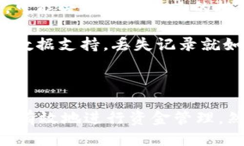   TPWallet记录能删除吗？ / 

 guanjianci TPWallet, 钱包记录, 删除记录, 加密货币 /guanjianci 

### 内容主体大纲

1. **引言**
   - TPWallet的简介
   - 钱包记录的重要性

2. **TPWallet记录的功能**
   - 记录的种类
   - 记录的用途

3. **是否可以删除TPWallet的记录**
   - 删除记录的官方态度
   - 删除记录的必要性与风险

4. **如何管理TPWallet中的记录**
   - 备份与导出功能
   - 维护记录的良好习惯

5. **TPWallet的安全性**
   - 密码与私钥保护
   - 防止记录被删除的措施

6. **用户常见问题解答**
   - Q1: TPWallet记录删除后还可以恢复吗？
   - Q2: 删除记录会影响交易吗？
   - Q3: 如何安全使用TPWallet？
   - Q4: TPWallet是否支持多种币种？
   - Q5: TPWallet的隐私保护措施有哪些？
   - Q6: 钱包记录丢失的后果是什么？

### 引言

TPWallet是一款针对区块链技术的多功能数字钱包，支持多种主流加密货币的存储和管理。随着加密货币的普及，数字钱包的使用率也在不断上升。用户在使用TPWallet时，难免会产生各类记录，这些记录对于用户的资产管理至关重要。

### TPWallet记录的功能

TPWallet中的记录通常包括交易记录、余额变化以及历史交易详情。这些记录的主要功能是帮助用户跟踪自己的资产状况和历史交易情况。

这些记录不仅可以帮助用户迅速了解自己的资产状况，还能提供交易的透明度，便于日后查询和分析。

### 是否可以删除TPWallet的记录

关于能否删除TPWallet中的记录，官方并没有提供明确的功能支持。虽然有些用户可能希望出于隐私或其他原因删除钱包中的某些交易记录，但这在技术上并不是简单的操作。

删除记录的必要性与风险也是一个需要重点考虑的问题。删除记录可能导致用户丧失重要的历史交易信息，不建议随意操作。

### 如何管理TPWallet中的记录

用户在使用TPWallet的过程中，应当养成良好的记录管理习惯。定期备份和导出个人数据是保护钱包记录不丢失的重要手段。

### TPWallet的安全性

TPWallet提供了多种安全措施来保护用户的数据，包括密码保护、私钥加密等。用户在管理自己的记录时，也需要注意遵循安全规范，以防止恶意攻击或数据泄露。

### 用户常见问题解答

#### Q1: TPWallet记录删除后还可以恢复吗？

关于TPWallet中的记录，一旦删除是否可以恢复，是许多用户最关心的问题之一。许多数字钱包并没有提供直接的恢复功能，因为交易记录一旦从区块链中删除，将无法再现。这一点对于买卖频繁的用户尤其重要，记录的丢失可能会影响到投资决策和资产管理。

尽管如此，用户可以通过备份功能，在每次重要交易后将记录导出，以避免数据丢失。此外，养成定期检查和备份记录的习惯，可以在一定程度上降低因记录丢失而带来的影响。

#### Q2: 删除记录会影响交易吗？

许多用户在考虑删除TPWallet的记录时，往往担心这会影响他们的交易行为。实际上，TPWallet的交易记录只是一种历史数据，删除它并不会影响到正在进行或未来的交易决定。不过，删除后可能会导致缺乏重要的历史参考，进而影响到交易的决策过程。

为了避免这样的情况，建议用户在删除任何记录之前，仔细考虑该记录是否对未来的决策有积极影响。

#### Q3: 如何安全使用TPWallet？

为了确保TPWallet的安全使用，用户需要遵循几个基本原则。首先，不要与别人共享自己的私钥或密码。其次，定期更新密码，并启用双重认证功能来增强安全性。此外，定期备份钱包记录也是确保资产安全的重要措施。

另外，用户还应注意在安全的网络环境中使用钱包，尤其是在公共Wi-Fi环境下，避免暴露自己的私人信息。

#### Q4: TPWallet是否支持多种币种？

TPWallet是一款多币种支持的钱包，用户可以在同一个钱包中管理多种加密货币。这种设计方便了用户跨币种交易和资产管理。用户在使用多币种钱包时，应注意不同币种的交易费用和处理速度，确保能够最佳化自己的资产配置。

TPWallet支持的币种种类在不断增加，用户可以随时关注官方公告以获取最新的信息。

#### Q5: TPWallet的隐私保护措施有哪些？

TPWallet在隐私保护方面采取了一系列措施，确保用户的信息安全。首先，用户的个人数据和交易记录都是加密存储的。此外，TPWallet有一套完善的权限管理机制，用户可以对不同功能进行权限设置，以防止不必要的信息泄露。

同时，TPWallet也强调了与第三方合作时的信息保护措施，确保用户数据不会随意被共享。用户在使用过程中应时刻关注账户的安全设置，确保隐私数据得以保护。

#### Q6: 钱包记录丢失的后果是什么？

丢失手机或钱包记录可能导致用户无法访问自己的数字资产，甚至可能造成财务上的损失。用户无法再追踪历史交易，可能会影响到未来的投资决策。

为了避免这样的情况，用户应当定期备份自己的钱包记录，以及采取其他防护措施保证数据安全。资产管理离不开历史数据支持，丢失记录就如同失去了宝贵的参照，因此管理好记录是每个用户应尽的责任。

### 结语

TPWallet为用户提供了一系列的功能与安全保护措施，无论是记录的管理还是交易的支持，用户只需合理使用，就能够有效地进行资金管理。然而，关于记录删除的问题，用户需要慎重考虑，做到信息的妥善管理，确保自己的数字资产安全。