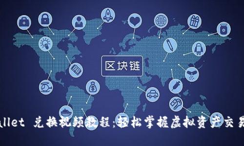TPWallet 兑换视频教程：轻松掌握虚拟资产交易技巧