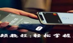 TPWallet 兑换视频教程：轻