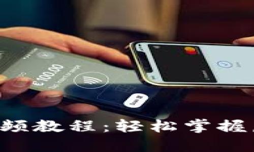 TPWallet 兑换视频教程：轻松掌握虚拟资产交易技巧