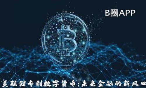 
美联储专利数字货币：未来金融的新风口