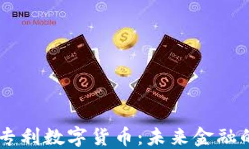 
美联储专利数字货币：未来金融的新风口