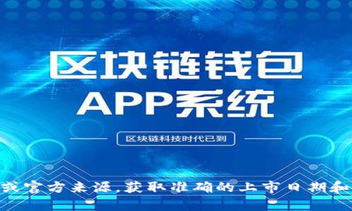截至我知识的截止日期（2023年10月），TPWallet（Trust Port Wallet）是一个旨在提供安全易用的数字资产钱包。它的具体上市时间取决于其交易所上市或应用程序的发布。请查阅最新的信息或官方来源，获取准确的上市日期和相关信息。对于TPWallet这样的加密货币钱包，其平台的上线或者APP的发布可能会经历多个阶段，因此准确的日期可能会有所不同。如果你有进一步的问题或者需要深入了解这个项目，请告诉我！