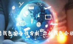 以太坊钱包安全性分析：