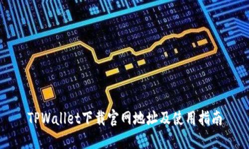 TPWallet下载官网地址及使用指南
