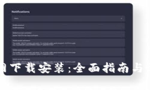 TPWallet官网下载安装：全面指南与常见问题解答