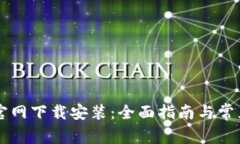 TPWallet官网下载安装：全面