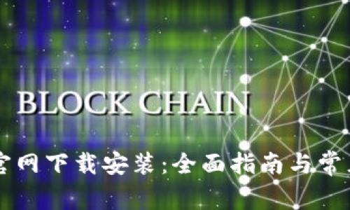 TPWallet官网下载安装：全面指南与常见问题解答