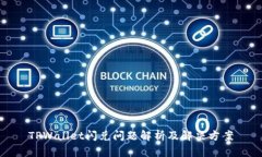 TPWallet闪兑问题解析及解决