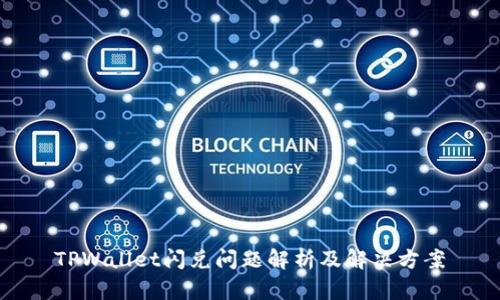 TPWallet闪兑问题解析及解决方案