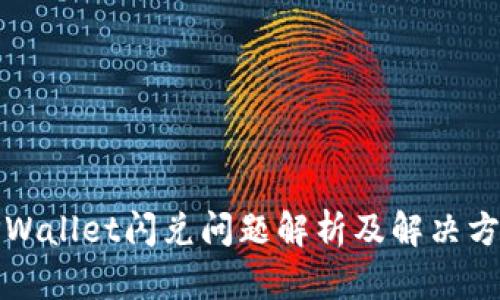 TPWallet闪兑问题解析及解决方案