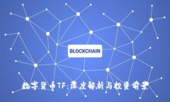 数字货币TF：深度解析与投