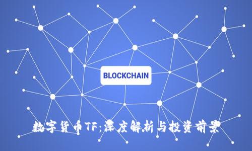 数字货币TF：深度解析与投资前景