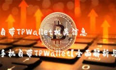 手机自带TPWallet相关信息什