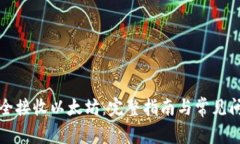 如何安全接收以太坊：完