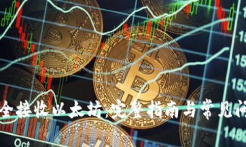 如何安全接收以太坊：完整指南与常见问题解答