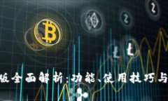 TPWallet PC版全面解析：功能