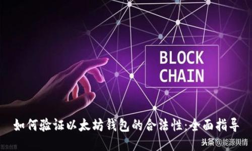 如何验证以太坊钱包的合法性：全面指导