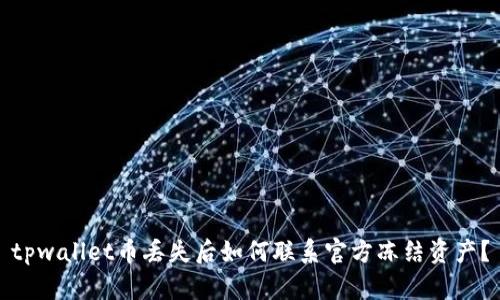 tpwallet币丢失后如何联系官方冻结资产？