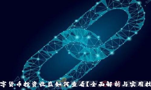   
数字货币投资收益如何查看？全面解析与实用技巧