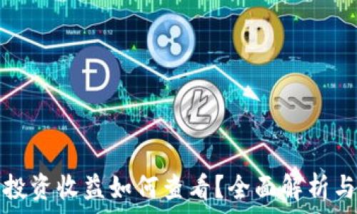   
数字货币投资收益如何查看？全面解析与实用技巧